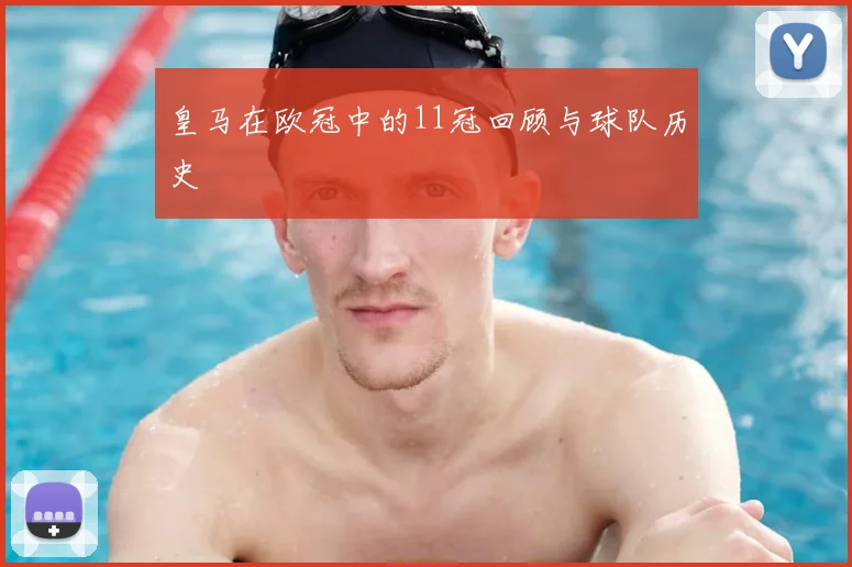皇马在欧冠中的11冠回顾与球队历史