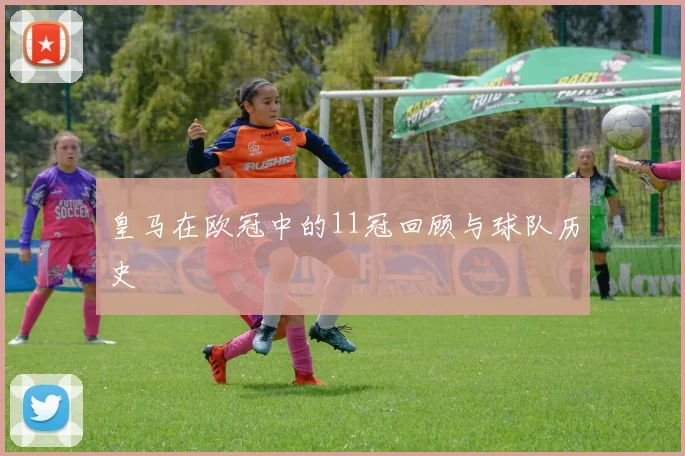 皇马在欧冠中的11冠回顾与球队历史