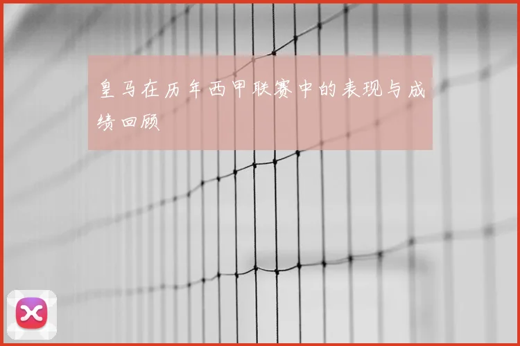 皇马在历年西甲联赛中的表现与成绩回顾