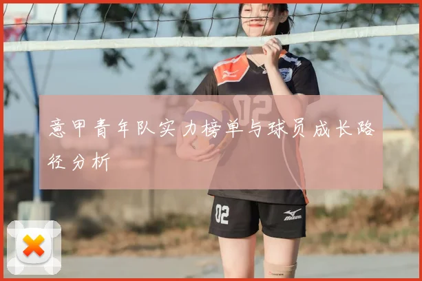 意甲青年队实力榜单与球员成长路径分析