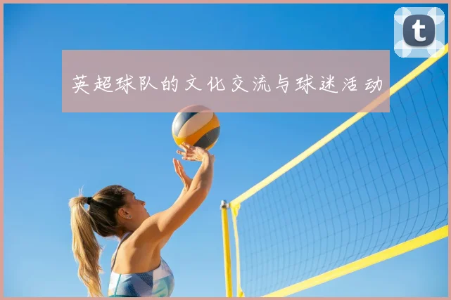 英超球队的文化交流与球迷活动