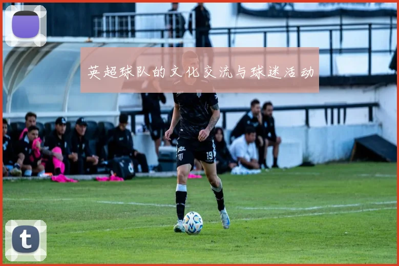英超球队的文化交流与球迷活动
