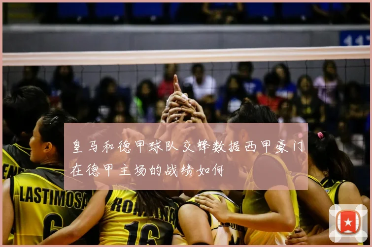 皇马和德甲球队交锋数据西甲豪门在德甲主场的战绩如何