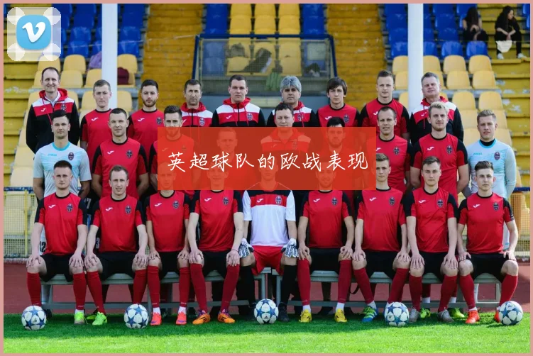 英超球队的欧战表现