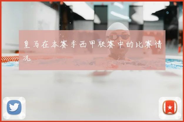 皇马在本赛季西甲联赛中的比赛情况