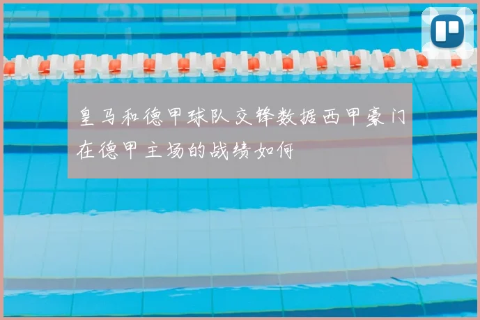 皇马和德甲球队交锋数据西甲豪门在德甲主场的战绩如何
