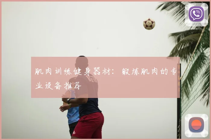 肌肉训练健身器材：锻炼肌肉的专业设备推荐