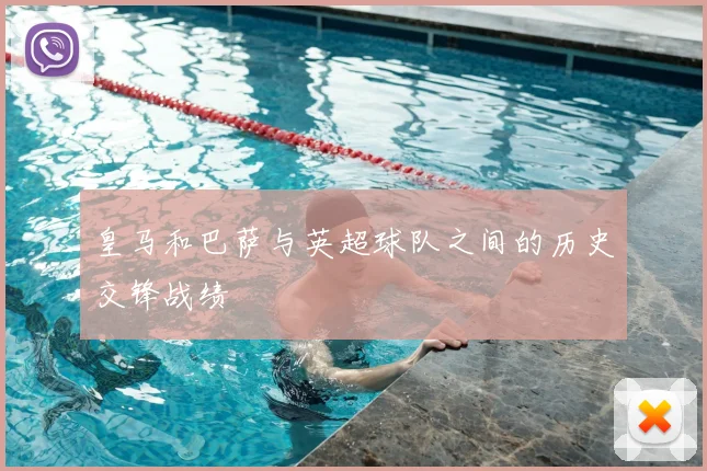 皇马和巴萨与英超球队之间的历史交锋战绩