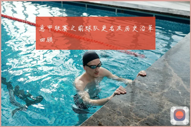 意甲联赛之前球队更名及历史沿革回顾