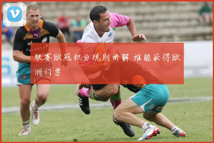 联赛欧冠积分规则讲解 谁能获得欧洲门票