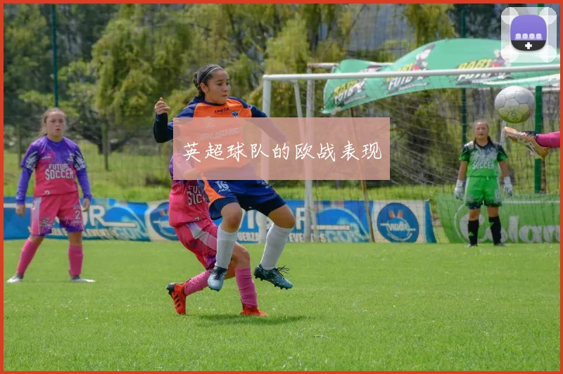 英超球队的欧战表现