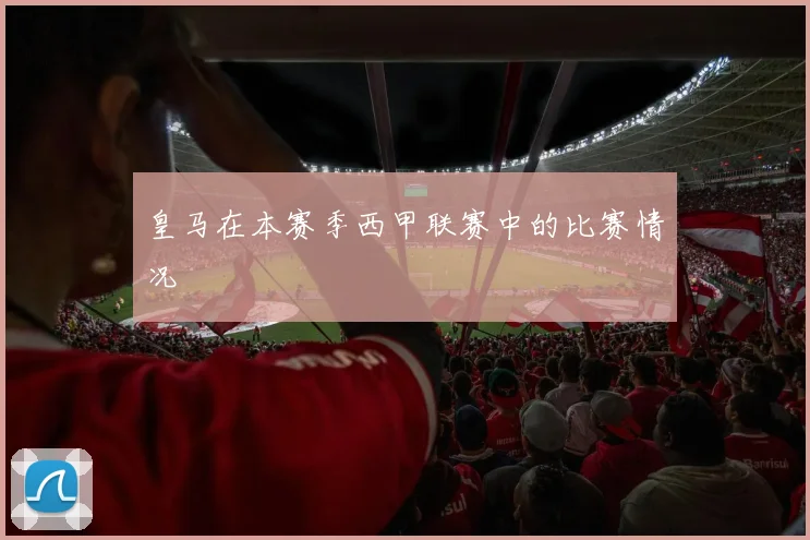 皇马在本赛季西甲联赛中的比赛情况